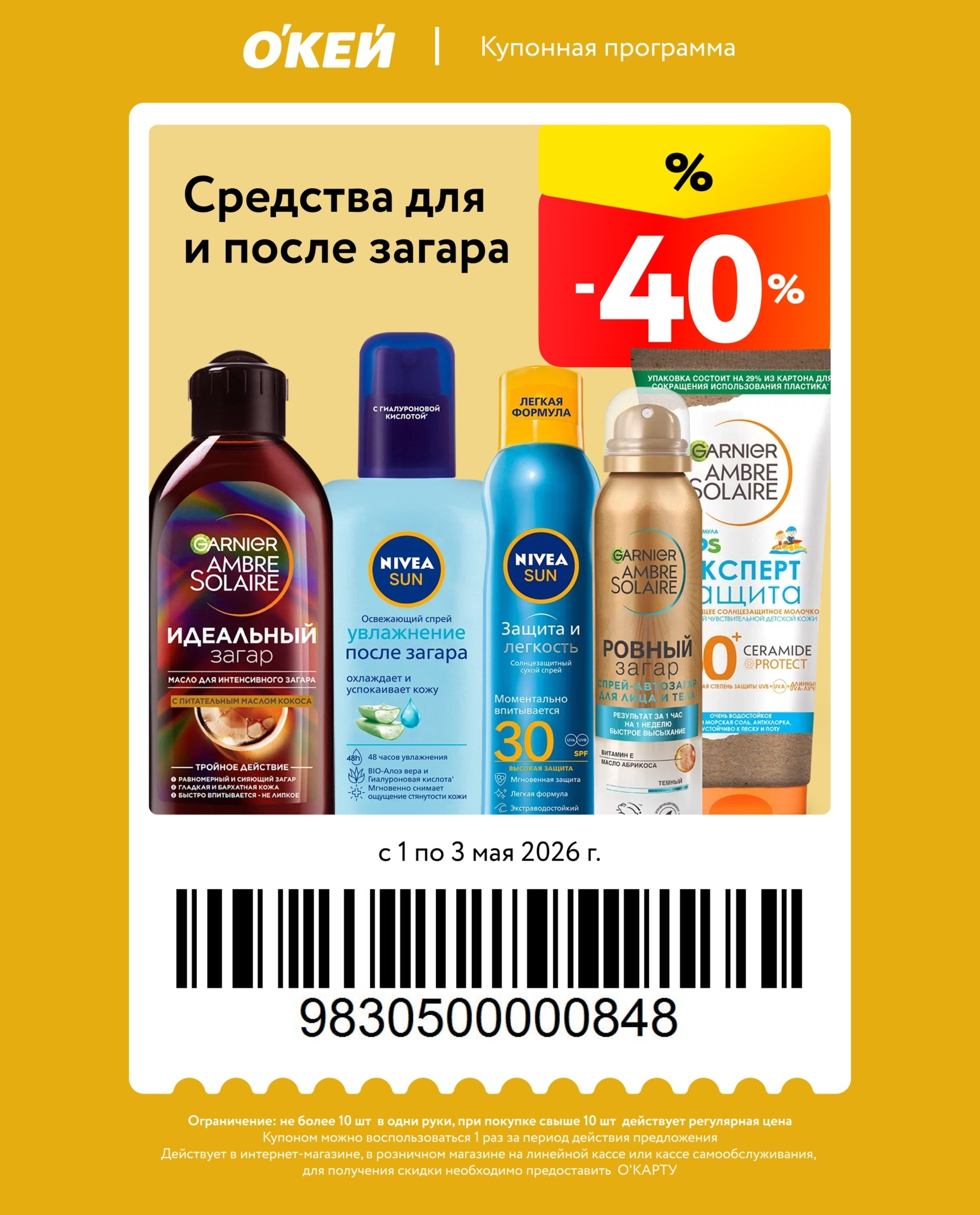 средства для загара с выгодой 40% по купону окей с 1 мая — 3 мая 2026